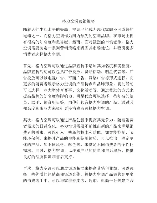 格力空调营销策略