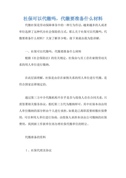 社保可以代缴吗,代缴要准备什么材料