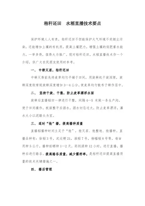 秸秆还田  水稻直播技术要点
