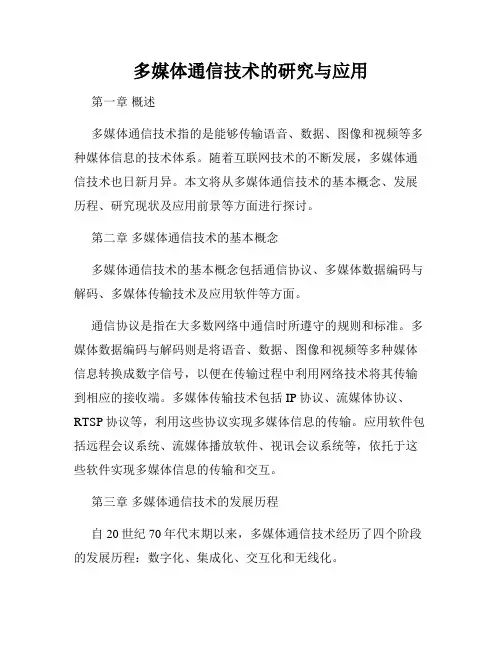 多媒体通信技术的研究与应用