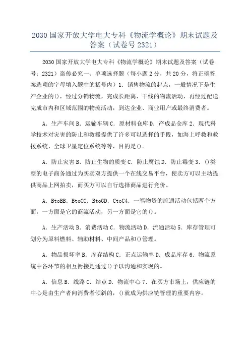 2030国家开放大学电大专科《物流学概论》期末试题及答案(试卷号2321)