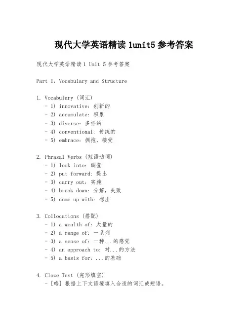 现代大学英语精读1unit5参考答案