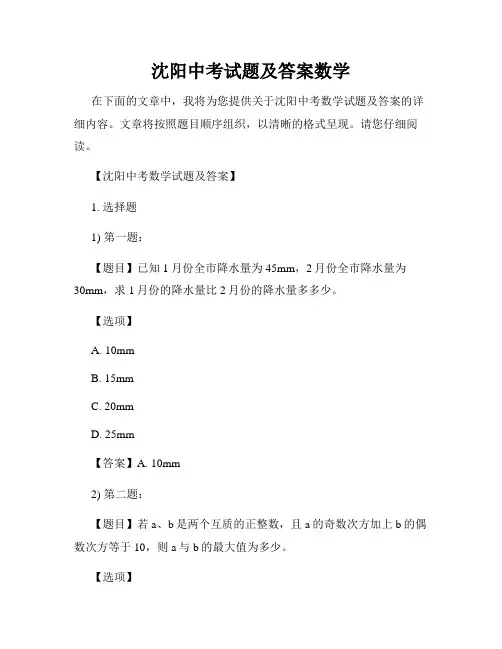沈阳中考试题及答案数学