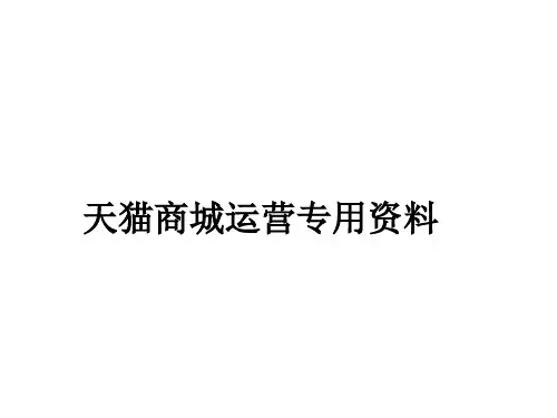 淘宝天猫店铺诊断分析(详细版)