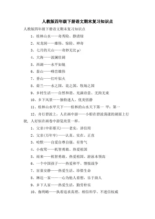 人教版四年级下册语文期末复习知识点