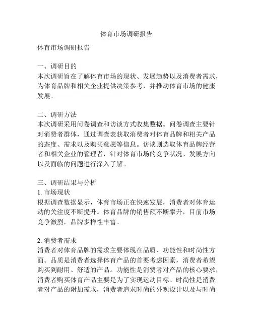 体育市场调研报告