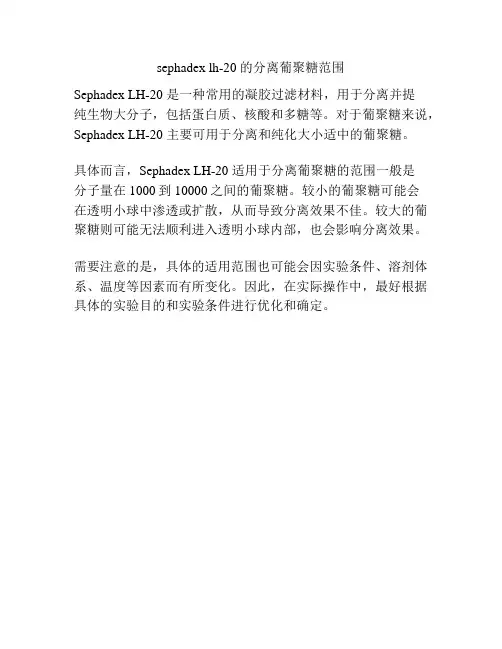 sephadex lh-20 的分离葡聚糖范围
