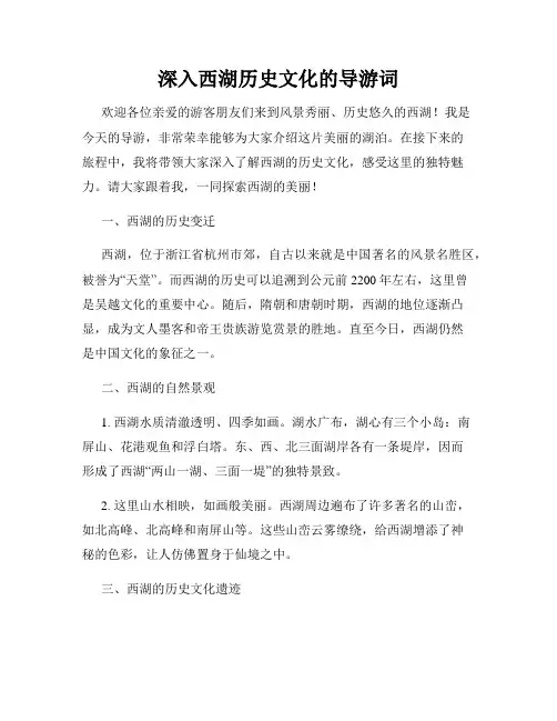 深入西湖历史文化的导游词
