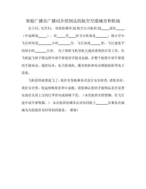 客舱广播员广播词介绍到达的航空空港城市和机场