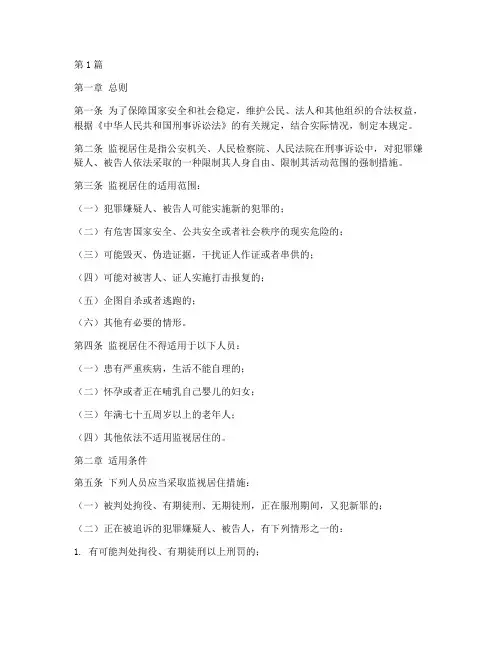 适用监视居住的法律规定(2篇)