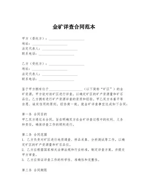 金矿详查合同范本