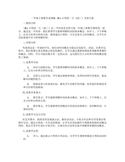 一年级上册数学说课稿《8.1小明的一天(12)》北师大版