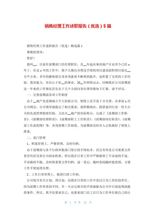 销售经理工作述职报告(优选)5篇