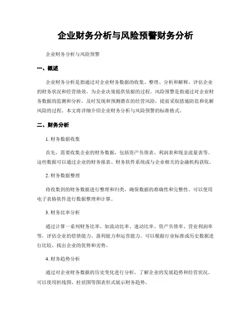 企业财务分析与风险预警财务分析