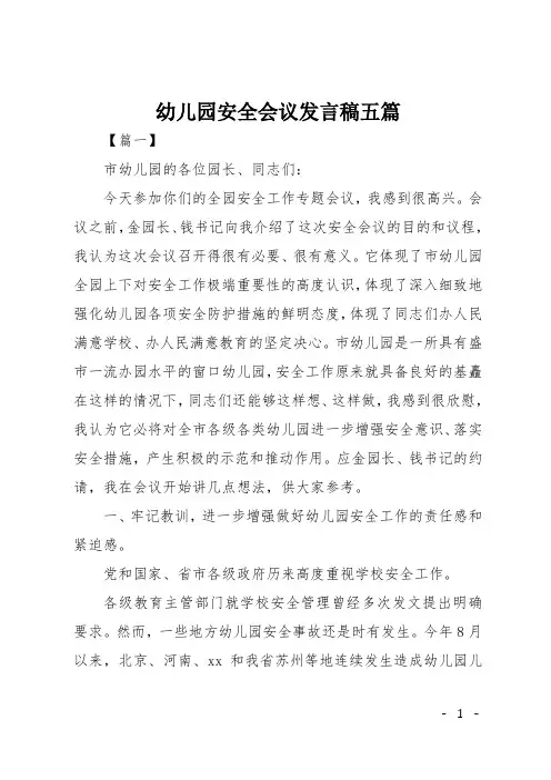 幼儿园安全会议发言稿五篇