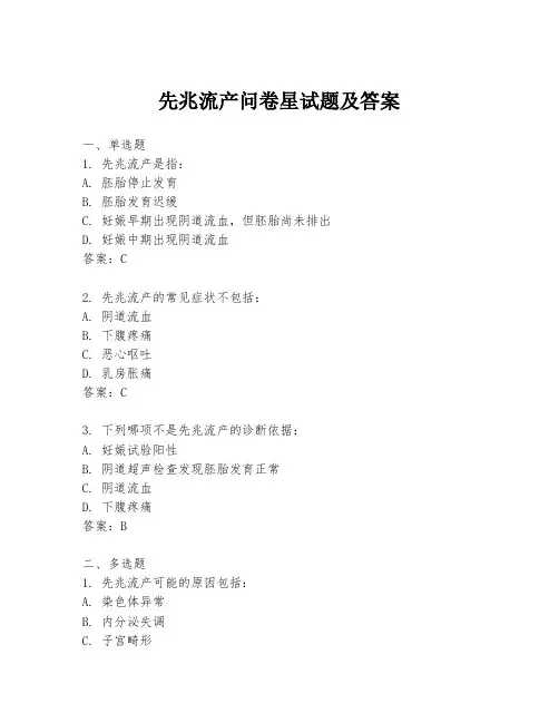 先兆流产问卷星试题及答案