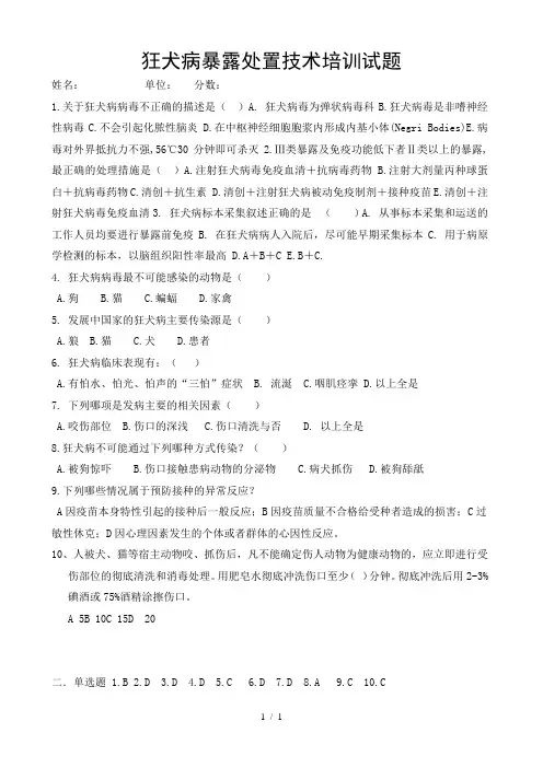 狂犬病防治知识培训测试题及答案2