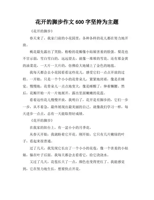 花开的脚步作文600字坚持为主题
