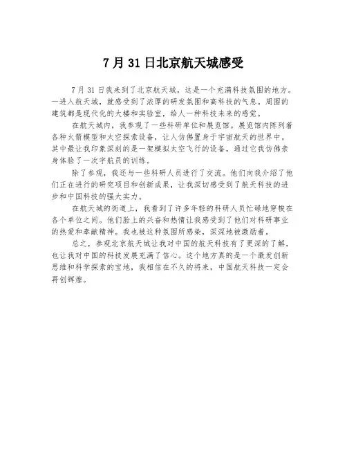7月31日北京航天城感受