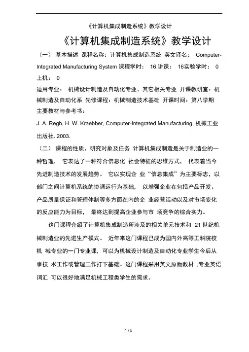 《计算机集成制造系统》教学设计