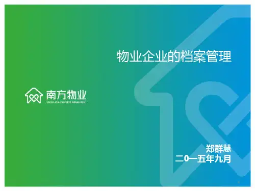 物业档案管理 PPT课件