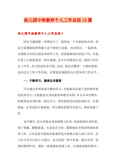 幼儿园中班教师个人工作总结15篇