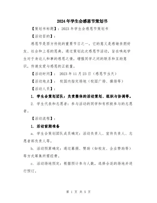 2024年学生会感恩节策划书
