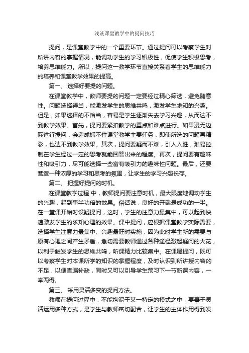 浅谈课堂教学中的提问技巧