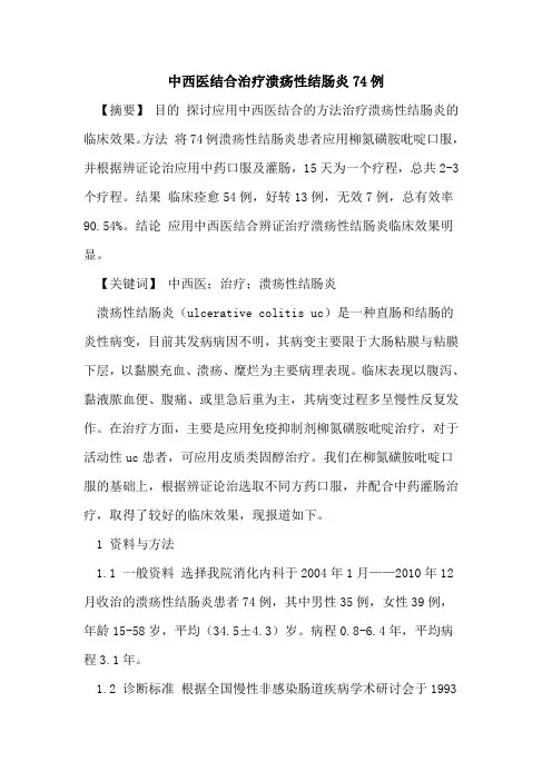 中西医结合治疗溃疡性结肠炎74例论文