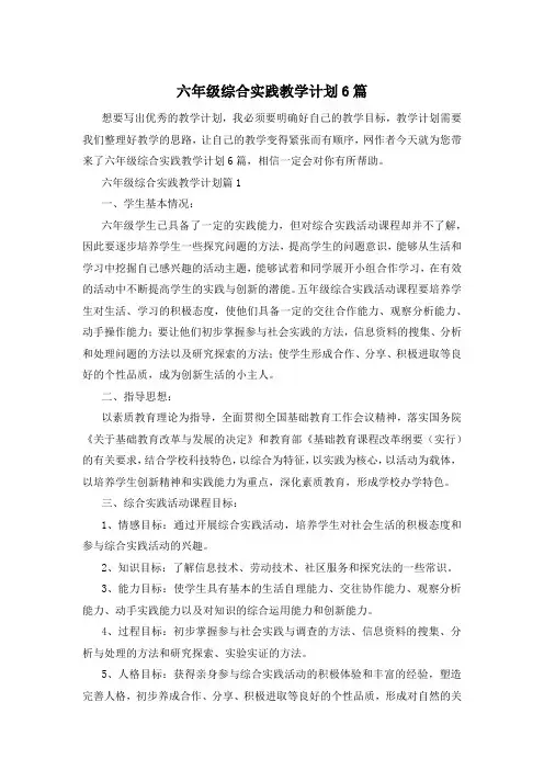六年级综合实践教学计划6篇