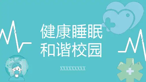 健康睡眠和谐校园