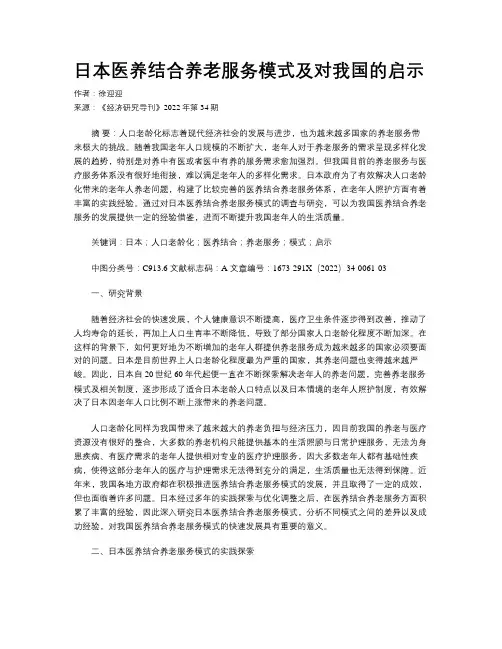 日本医养结合养老服务模式及对我国的启示
