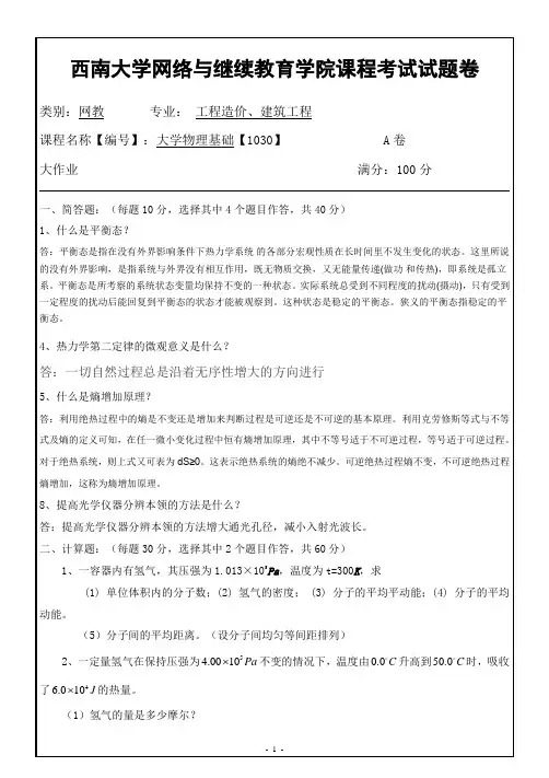 西南大学网络教育1030大学物理基础期末考试复习题及参考答案