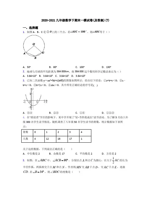 2020-2021九年级数学下期末一模试卷(及答案)(7)