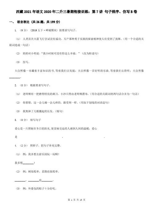 西藏2021年语文2020年二升三暑期衔接训练：第7讲 句子排序、仿写B卷
