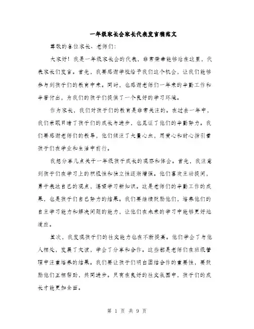 一年级家长会家长代表发言稿范文(五篇)