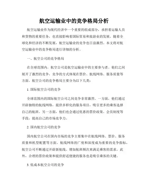 航空运输业中的竞争格局分析