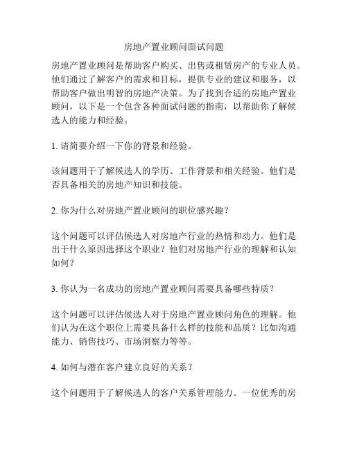 房地产置业顾问面试问题