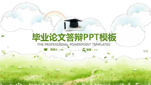 毕业论文答辩PPT模板