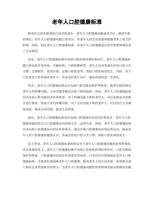 老年人口腔健康标准