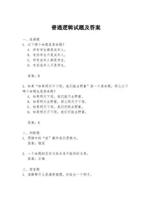 普通逻辑试题及答案
