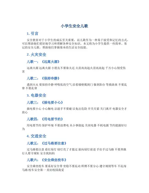 小学生安全儿歌