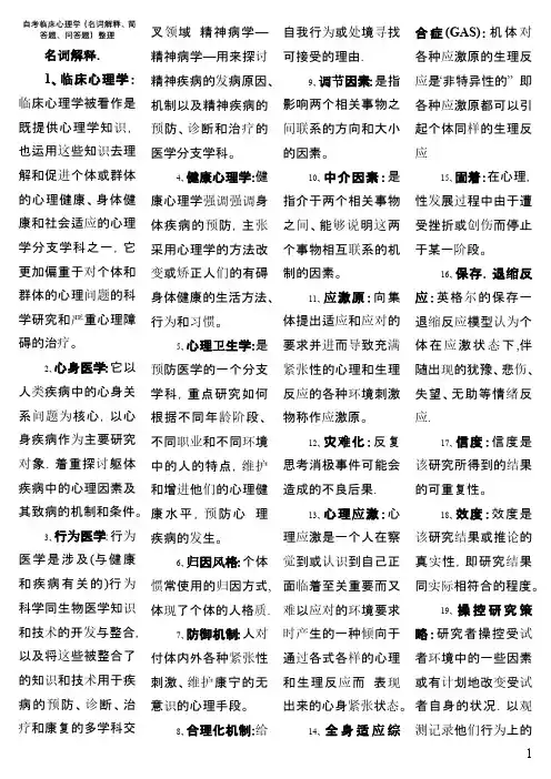 自考05622临床心理学复习资料(整理版)