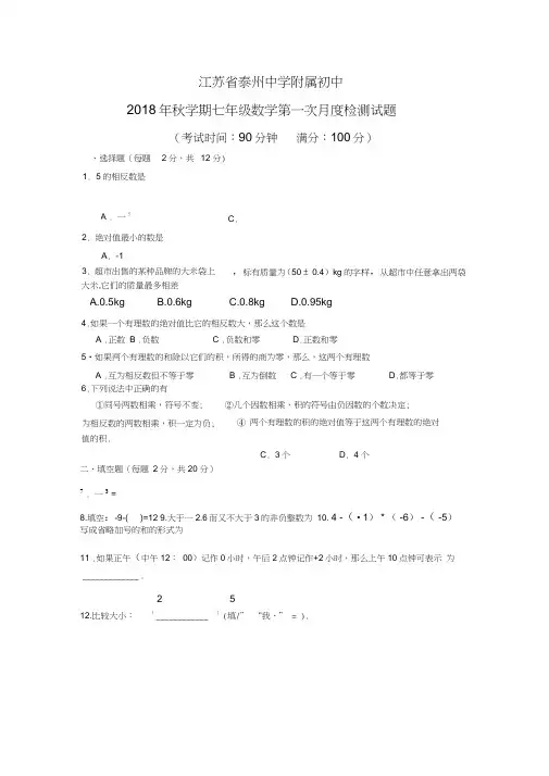 江苏省泰中附中2018年七年级数学10月月考试题