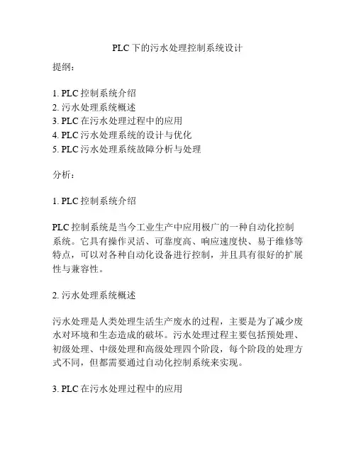 PLC下的污水处理控制系统设计