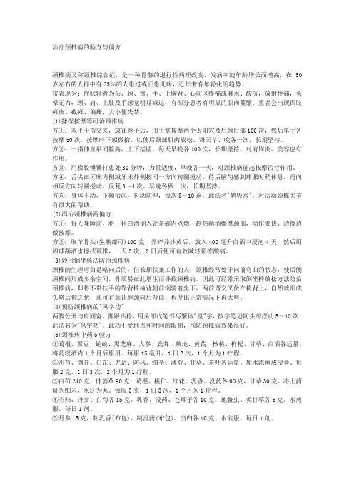 治疗颈椎病的验方与偏方