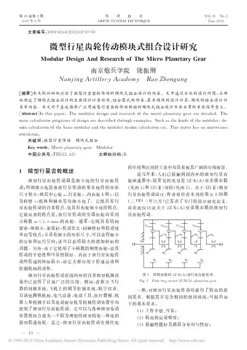 微型行星齿轮传动模块式组合设计研究_饶振纲