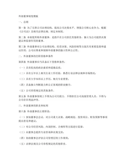 外部董事制度模板