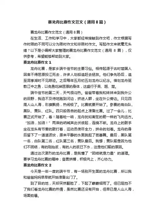 赛龙舟比赛作文范文（通用8篇）