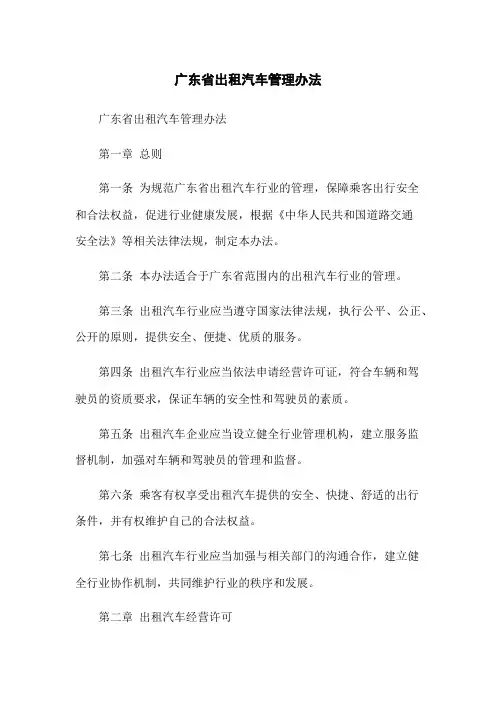 广东省出租汽车管理办法